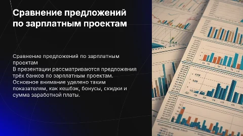 Сравнение зарплатных проектов: кешбэк, бонусы, скидки