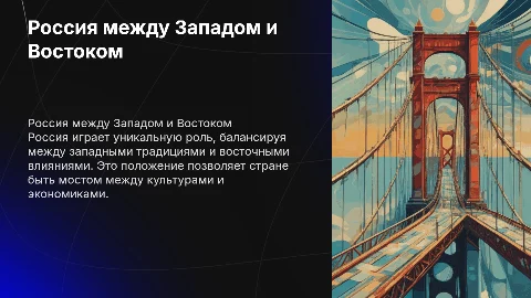 Россия между Западом и Востоком: уникальная роль страны
