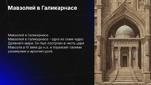 мавзолей в галикарнасе