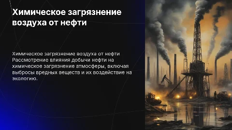 Химическое загрязнение атмосферы при дабычи нефти