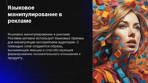 языковое манипулирование в сфере рекламы
