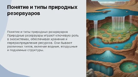 Понятие о природных резервуарах и их типах