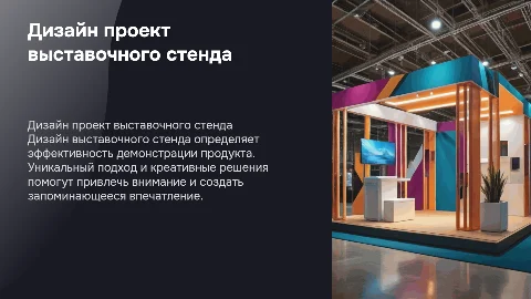 дизайн проект выставочного стенда