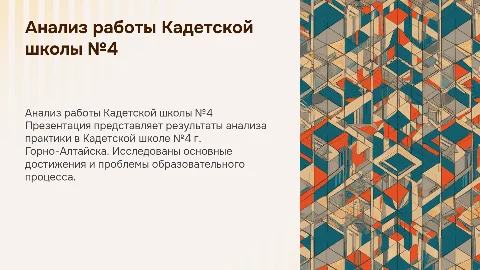Презентация по итогам практики в Кадетской школе №4