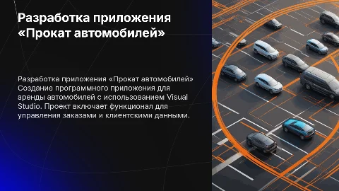 Разработка приложения «Прокат автомобилей» в Visual Studio