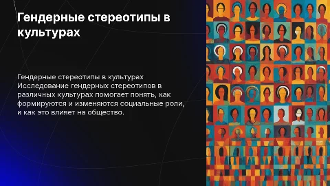 Гендерные стереотипы в разных культурах