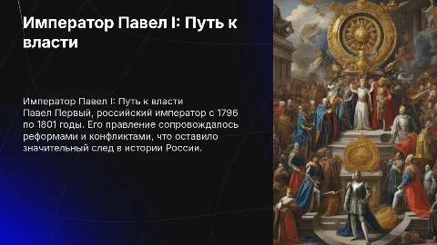 Павел Первый