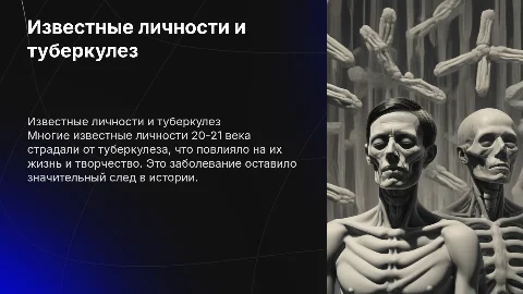 Известные личности, больные туберкулезом (20-21 век)
