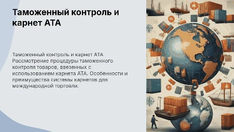 Таможенный контроль товаров, ввезенных с применением карнета АТА