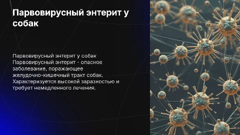 парвовирусный энтерит собак