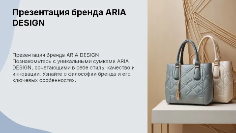 Презентация бренда сумок ARIA DESIGN