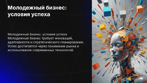 Молодежный бизнес: условия успеха