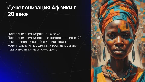 деколонизация африки во второй половине 20 века