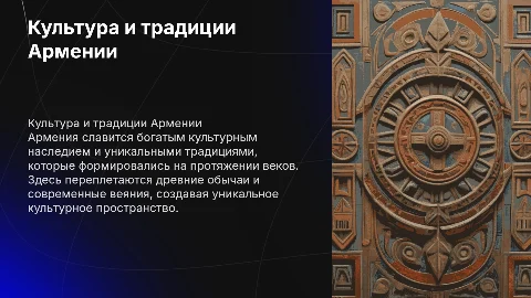 культура и традиции арменя