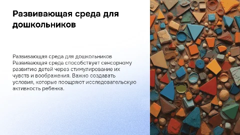 Основные характеристики развивающей среды для сенсорного развития