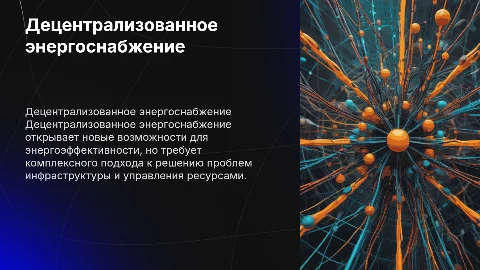 ДЕЦЕНТРАЛИЗОВАННОЕ ЭНЕРГОСНАБЖЕНИЕ: ПРОБЛЕМЫ И ПЕРСПЕКТИВЫ