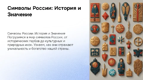 Интересная беседа о символах России для пришкольного лагеря
