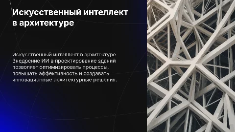 Внедрение искусственного интеллекта в проектировании зданий
