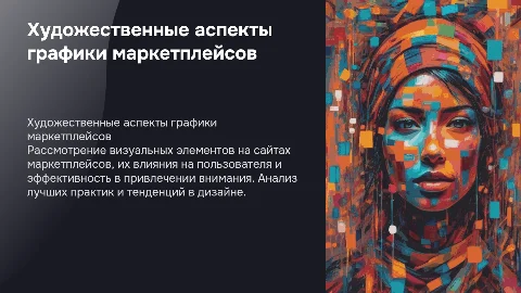 Художественные характеристики графики на сайтах маркетплейсов