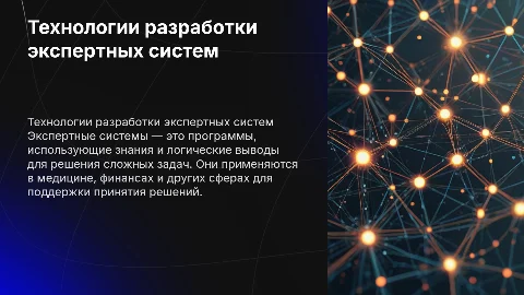 Технологии разработки экспертных систем