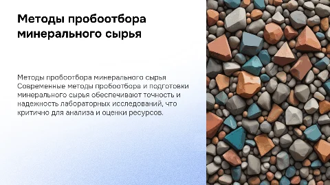 Современные методы пробоотбора минерального сырья для исследований