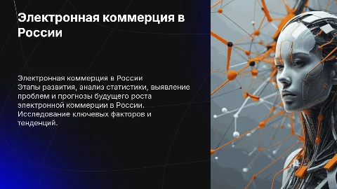 Развитие электронной коммерции в России: ключевые этапы и прогнозы