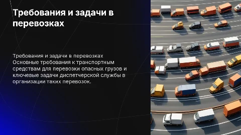 Требования к транспортным средствам для перевозки опасных грузов