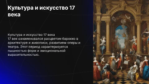 Культура и искусство 17 века