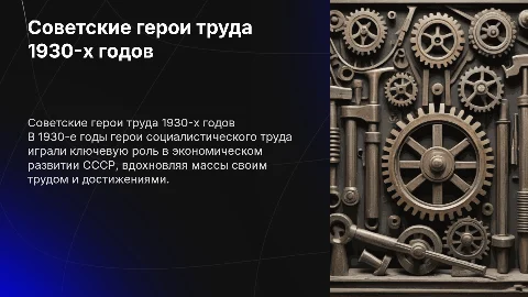 советские герои труда в 1930 года
