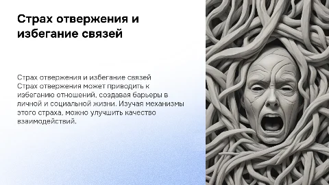 Страх отвержения. Избегание отношений