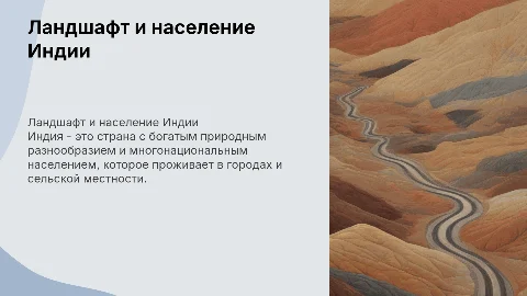 ландшафт и население Индии