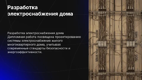 Разработка электроснабжения жилого дома: дипломная работа