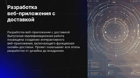 Разработка интерактивного веб-приложения с доставкой
