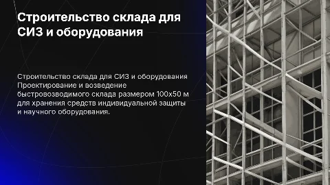 Строительство быстровозводимого склада 100х50 м для СИЗов