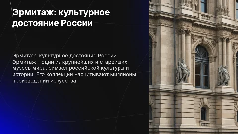 Эрмитаж - объект культурного наследия России