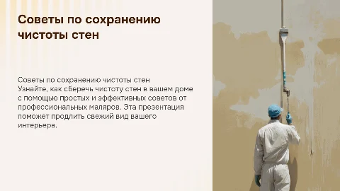 Советы маляров: как сохранить чистоту стен в доме