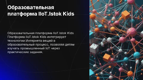 Образовательная платформа IIoT.Istok Kids для обучения