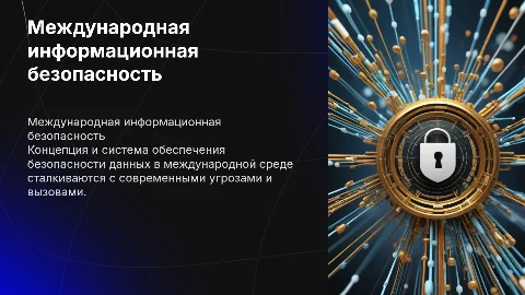 Международная информационная безопасность: концепция и вызовы