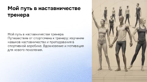 Мой путь в наставничестве тренер - преподаватель по аэробике