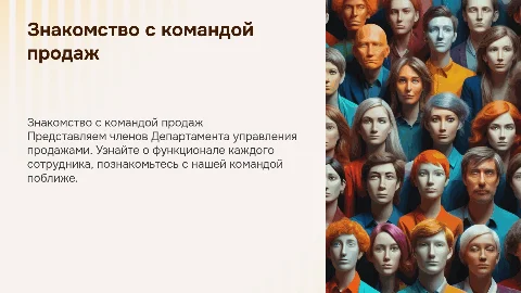 Знакомство с командой Департамента управления продажами