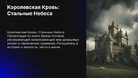 Презентация по книге "Королевская кровь: Стальные небеса"