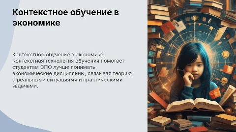 Контекстная технология обучения в преподавании экономики