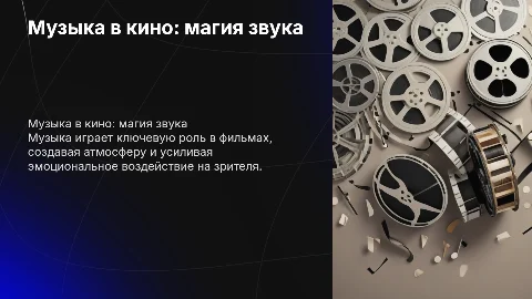 Музыка в кинофильмах