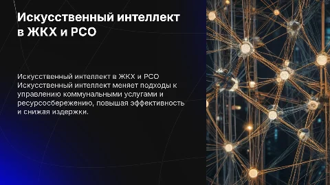 Использование искусственного интеллекта в ЖКХ и РСО
