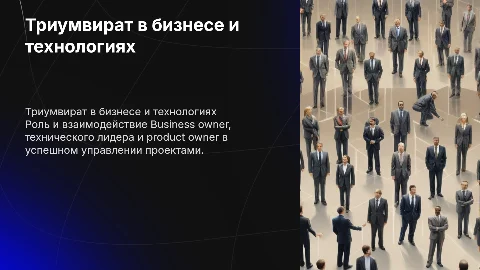 триумвират из Business owner, технический лидер, product owne