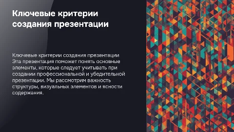Ключевые критерии создания презентации для успеха