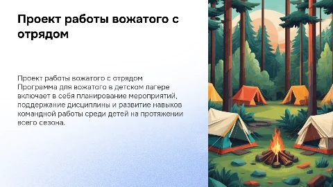 Проект работы вожатого с отрядом в детском лагере