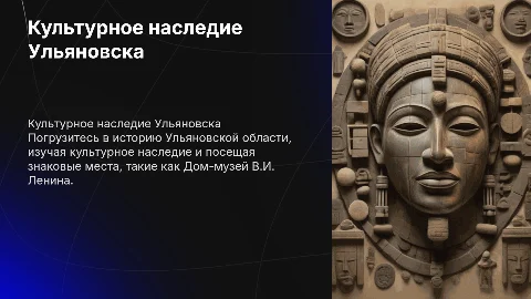 Культурное наследие Ульяновской области: экскурсия по Ульяновску