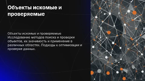Объекты искомые и проверяемые