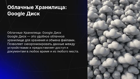 Облачные хранилища: технология работы с Google Диск